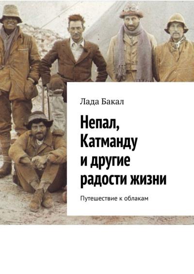 Книга Непал, Катманду и другие радости жизни. Путешествие к облакам (Лада Бакал)